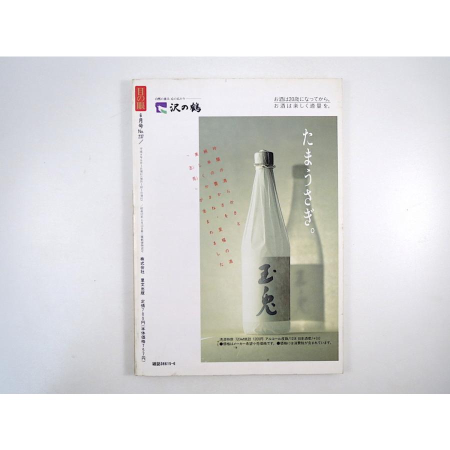 目の眼 1996年6月号「美濃の古陶 -志野・織部」美濃古陶 織部銅緑釉のはじまり 文様 小皿 鉄絵 古窯跡と新資料 中沢けい 国芳武者絵