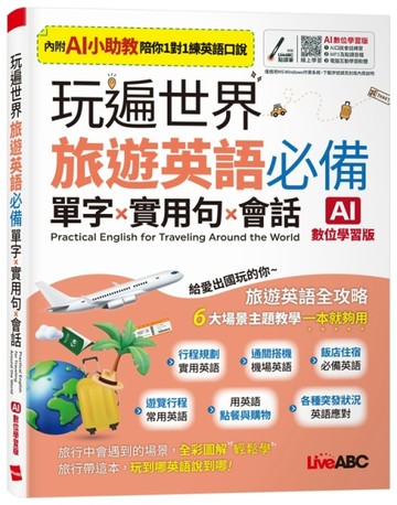 玩遍世界 旅遊英語必備單字X實用句X會話（AI數位學習版）