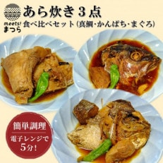 あら炊き3点食べ比べセット(真鯛・かんぱち・まぐろ)