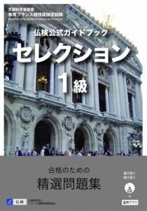  駿河台出版社   仏検公式ガイドブックセレクション1級 実用フランス語技能検定試験 送料無料