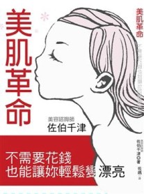 美肌革命：不需要花錢也能讓妳輕鬆變漂亮[二手書_良好]