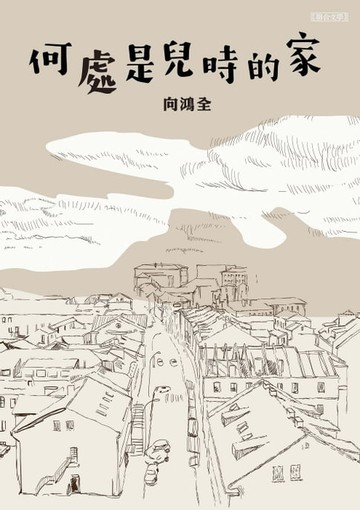 【電子書】何處是兒時的家
