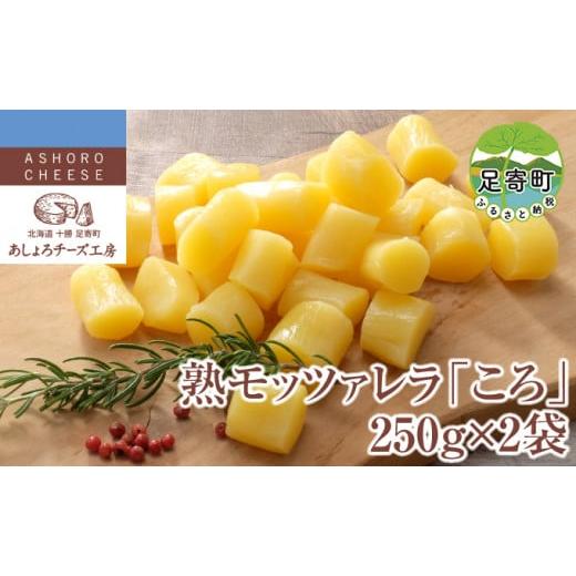 ふるさと納税 北海道 足寄町 あしょろチーズ工房 「熟 モッツァレラ 」250g×2袋