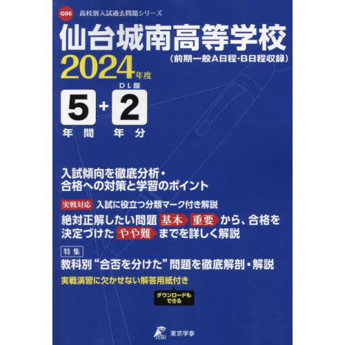 仙台城南高等学校 5年間 2年分入試傾向 東京学参