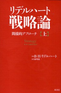 リデルハート戦略論 間接的アプローチ 上