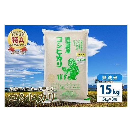 ふるさと納税 新潟県 上越市 令和5年産 お米マイスターが育てた上越産コシヒカリ15kg(5kg×3)無洗米　精米