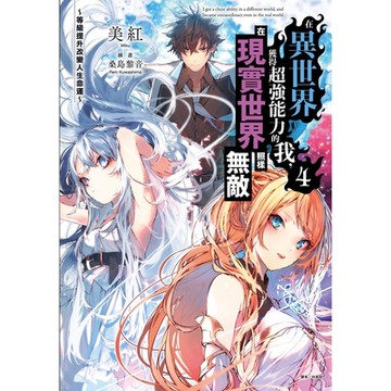 在異世界獲得超強能力的我，在現實世界照樣無敵～等級提升改變人生命運～(4)_Readmoo 讀墨電子書