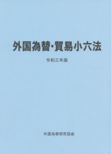  外国為替・貿易小六法(令和３年版)／外国為替研究協会(編者)