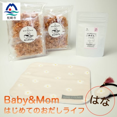 はじめてのおだしライフ BabyMom はな AA-1025