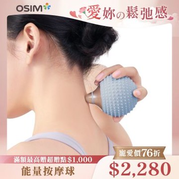 【OSIM】能量按摩球 OS-9251_筋膜球 按摩球 花生球 健身球 放鬆球 經絡球