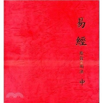 <全新>文笙出版 哲學【易經的原旨及用法（中）(谷迎芝等5人)】（2022年8月）(M391)