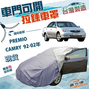【蓋方便】側開拉鍊（D型）台灣製方便取物南亞雙層車罩《Toyota》PREMIO+CAMRY 92-02年