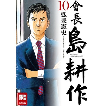 會長島耕作(10)_Readmoo 讀墨電子書