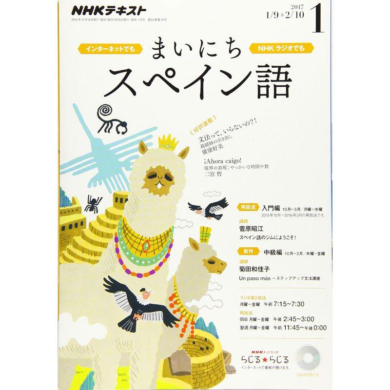 NHKラジオ まいにちスペイン語 2017年1月号 雑誌 (NHKテキスト)