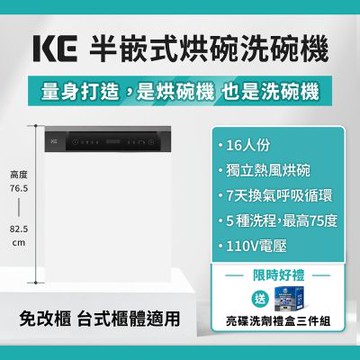 KE嘉儀 半嵌式烘碗洗碗機KDW-756Si(Ai智能洗/110V/業界最低76.5cm)