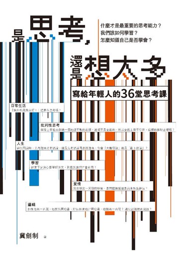 【電子書】是思考，還是想太多？【新版】