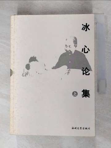 【書寶二手書T8／文學_RQO】冰心論集_上下合售_簡體