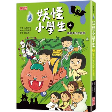 妖怪小學生4：購物中心大冒險