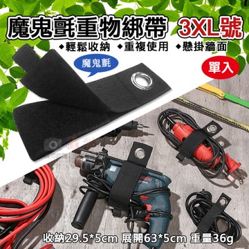 鼎鴻@魔鬼氈重物綁帶3XL收29.5 單入 整線器 環形收納綑綁帶 掛式重型儲物綁 工具線束