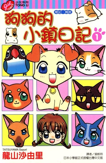 【電子書】狗狗的小鎮日記 (1)
