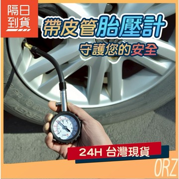 【現貨】帶皮管機械胎壓計 高精密度.胎壓檢測 帶放氣胎壓表 金屬精密氣壓計 胎壓表 胎壓計 胎壓器 100C41
