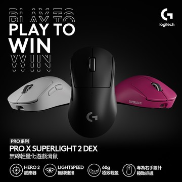羅技G PRO X SUPERLIGHT 2 DEX 無線輕量化電競滑鼠