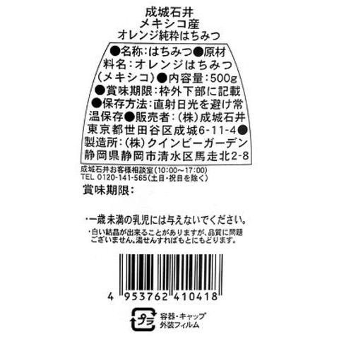 成城石井 メキシコ産オレンジ純粋蜂蜜 500g