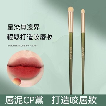 【隔日到貨】唇刷 咬唇刷 唇部暈染刷 化妝刷 暈染刷 圓頭咬唇刷 無邊界咬唇刷 口紅暈染刷 大小 唇泥 唇膏 遮瑕