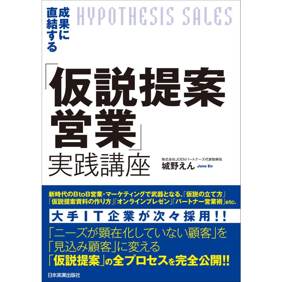 成果に直結する 仮説提案営業 実践講座