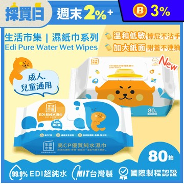 【生活市集】無蓋升級版EDI超純水濕巾80抽/附蓋加大不連抽低敏嬰兒濕紙巾80抽