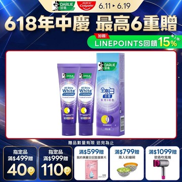【DARLIE 好來】全亮白星耀紫光校色牙膏100gx2入