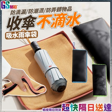 【吸水防漏輕鬆收納】吸水傘套 雨傘套 傘套 雨傘收納袋 現貨 雨傘袋 雨傘包 傘袋 雨傘收納套 折疊傘套 折疊傘收納袋