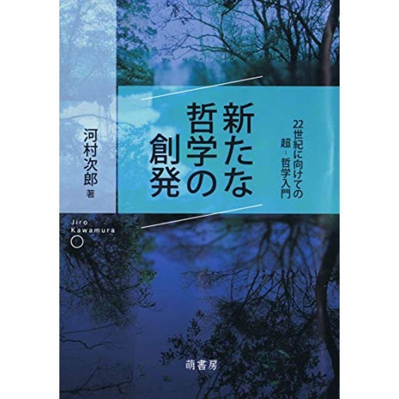 新たな哲学の創発?22世紀に向けての超‐哲学入門?