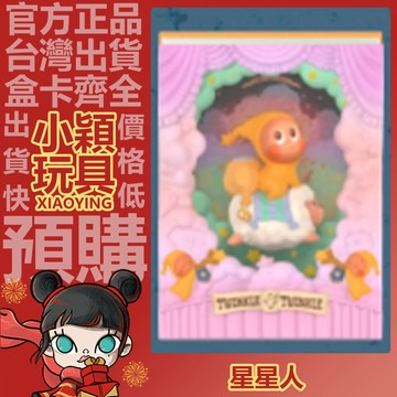 【小穎玩具】隱藏款 星星人 點亮 系列 場景 盲盒 公仔 禮物 POPMART 泡泡瑪特 一中盒 整套 端盒 新的旅途-