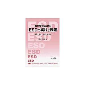 教科教育におけるESDの実践と課題 地理・歴史・公民・社会科