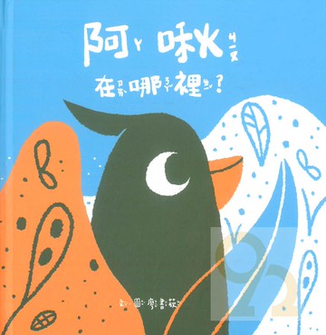 玉山社阿啾在哪裡？