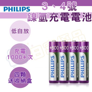 飛利浦 充電電池 低自放 philips 電池 鎳氫電池 無記憶效應 高容量 3號4號ni002
