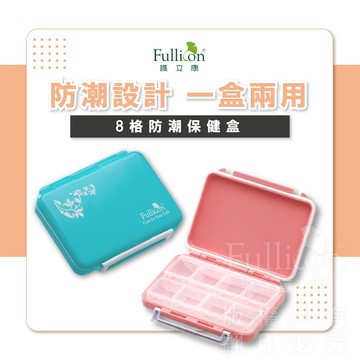 免運費  藥盒 隨身藥盒 8格防潮保健盒 隨身藥盒 防潮藥盒 旅行藥盒 藥物裝填 藥物收納 飾品收納 藥品保存【護立康】