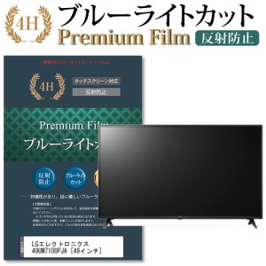 LGエレクトロニクス 49UM7100PJA [49インチ] で使える ブルーライトカット 反射防止 液晶TV 保護フィルム |  LINEブランドカタログ