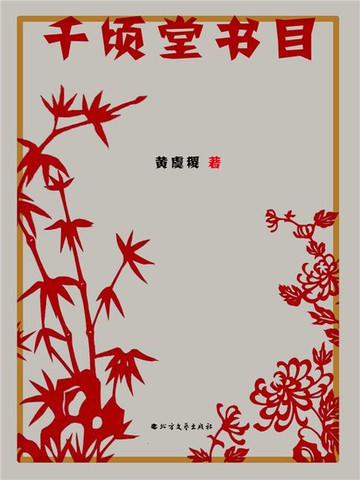 【電子書】千顷堂书目