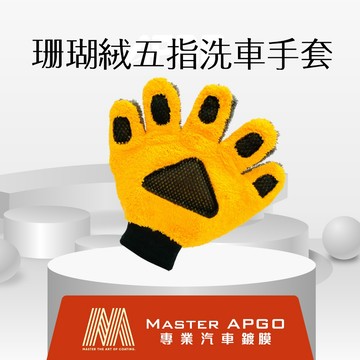 珊瑚絨五指洗車手套 五指洗車手套 洗車手套 洗車 洗車工具 洗車用品 海綿 洗車海綿