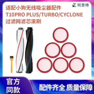 配小狗無線吸塵器配件T10Pro plus/Turbo/Cyclone過濾網濾芯滾刷