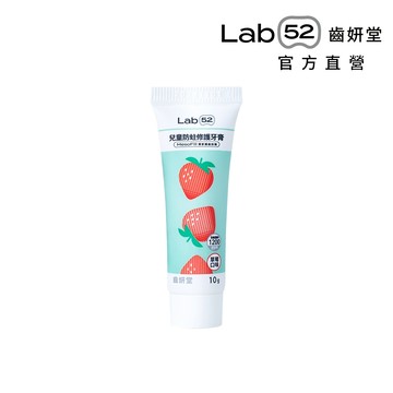 【Lab52齒妍堂】兒童含氟防蛀修護牙膏10g (草莓)｜需自行至贈品選購區將加入購物車 [完全贈品] 送完為止