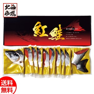 熟成紅鮭半身姿切身（ロシア産）1.0kg 送料無料 海産ギフト 贈り物 お祝い 御祝 御礼 内祝 御供 お歳暮 御歳暮 ハロウィン プレゼント