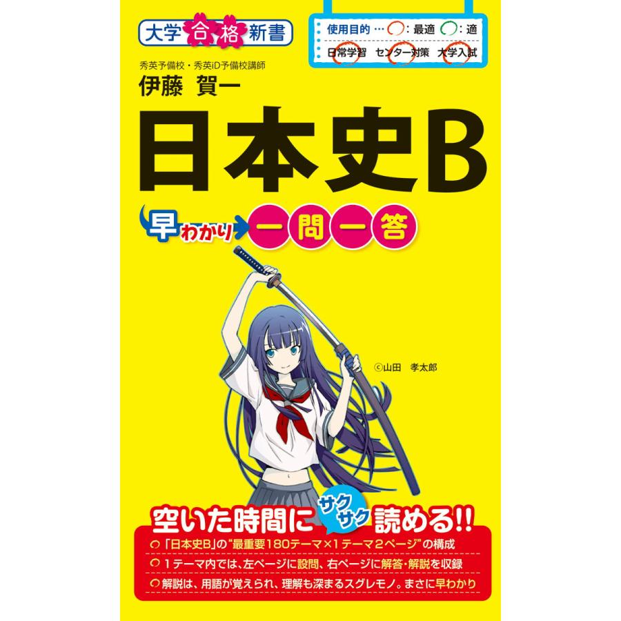 日本史B早わかり 一問一答 電子書籍版   著者:伊藤賀一