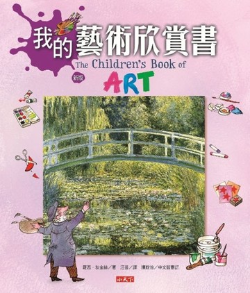 我的藝術欣賞書（新版）[二手書_良好]