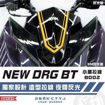 彩貼藝匠 NEW DRG BT 二代 drg2 小盾 B002 3M反光貼紙 ORACAL螢光貼 拉線設計 機車貼紙