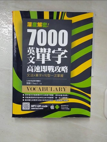 【書寶二手書T1／語言學習_EZR】深度解密！7000 英文單字高速即戰攻略_賀翊