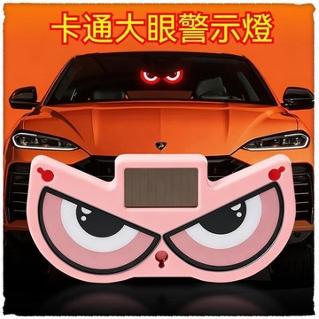 ⚡特價優惠⚡ 吸盤太陽能警示燈 卡通大眼警示燈 汽車氛圍燈 警示燈 防撞燈 汽車大眼動態燈 太陽能震動感應防追尾警示燈