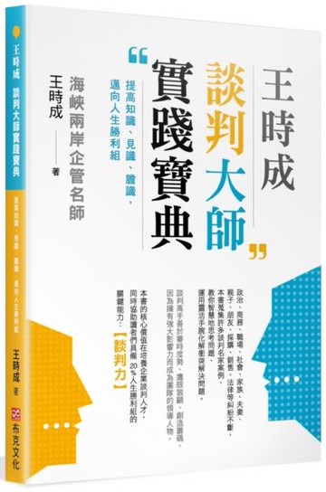 王時成談判大師實踐寶典：提高知識、見識、膽識，邁向人生勝利組【城邦讀書花園】